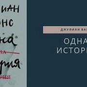 7 Одна История Джулиан Барнс