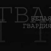 Белая Гвардия Печорин