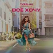 Сумочку Хочу Хочу Туфли Jimmy Choo