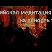 Медитация На Ясности Ума