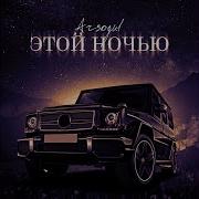 Этой Ночью Arsogul