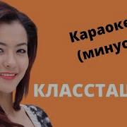 Класташ Кыздар Балдар Минусовка
