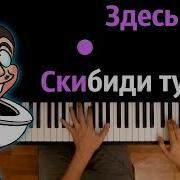 Караоке Skibidi Туалет