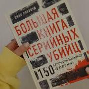 Большая Книга Серийных Убийц