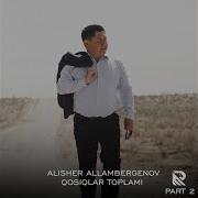 Алишер Алламбергенов Косыклары