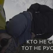 Кто Не Сидел Тот Не Русский 2020 Саша Скул