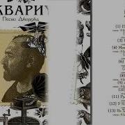 Аквариум Песни Джоджа