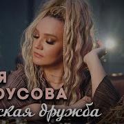 Женя Белоусова Женская Дружба 2025