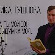 Да Ты Мой Сон Вероника Тушнова