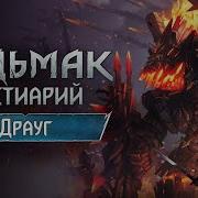 The Witchеr 3 Бестиарий Дриады