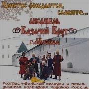 Казачий Круг Добрый Вечер Тобi