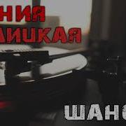 Ксения Галицкая Шансон