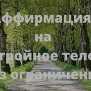 Аффирмация На Стройное Тело