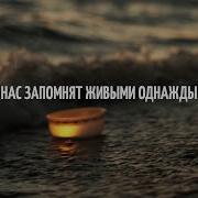 Наконечный Нас Запомнят Живыми Однажды