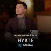 Нүкте Бағлан Абдраимов