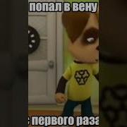 Неистовый Член Пенис Жоп Взелин