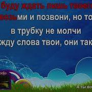 А Ты Возьми И Позвони Караоке