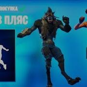 Эмоция Фортнайт Хочу В Пляс