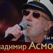 Владимир Асмолов Ты Мой Сон
