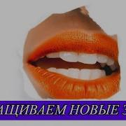 Настрои На Зубы