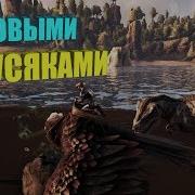 Ark Survival Evolved Разводим Рексов Для Прохождения Боссов