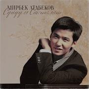 Мирбек Атабеков Махабат