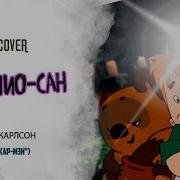 Винни Пух И Карлсон Ai Cover