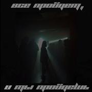 Lex Ты Не Придёшь