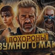 Фуриоса Хроники Безумного Макса Rap Кинообзор 2024