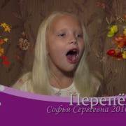 Поет Софья Сергеевна