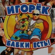 Кричи Кричи Игорек