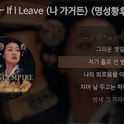 Sumi Jo If I Leave From 드라마 명성황후