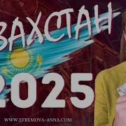 Анна Казахстан Пророчества