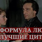 Фразы Из Фильма Формула Любви
