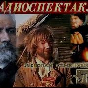 Левша Радиоспектакль