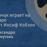 Марчук Играет На Гитаре