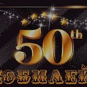 Прикольные Поздравления С Юбилеем 50 Лет Мужчине Видео