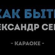 Караоке Серов А Может Снова Все Начать