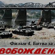 Направление Главного Удара Ссср Кино Стал