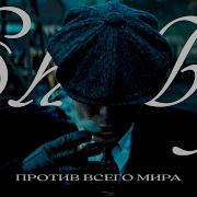 А В Каком Направлении Вы Движетесь Мистер Шелби