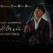Муралил Даныяров Айылым