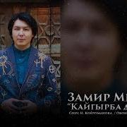 Замир Мырза Кайгырба Досум Жаны 2019