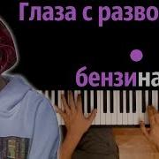 Алёна Швец Глаза С Разводами Бензина Караоке