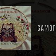 Михаил Елизаров Самогон