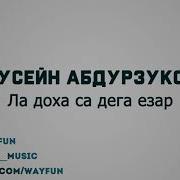 Хусейна Абдурзуков Скачать Песни