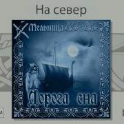 Мельница На Север