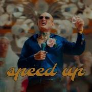 Моргенштерн Черный Русский Speed Up
