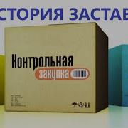 История Заставок Программы Контрольная Закупка
