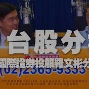 25 06 02 財經一路發 大來國際證券投顧丁兆宇分