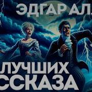 Детективные Рассказы Эдгара По